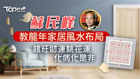 蘇民峰家居風水收費|【家宅風水】中國的傳統智慧！ 蘇民峰帶你睇清家宅。